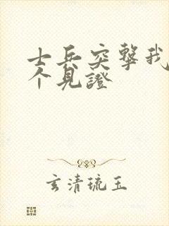 士兵突击我有一个见证封面