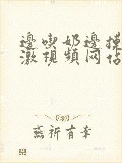 边吃奶边摸下刺激视频网站封面