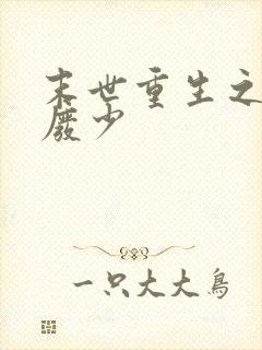 末世重生之独宠废少