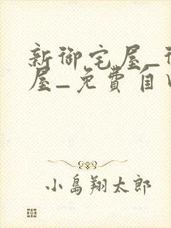 新御宅屋_御书屋_免费自由阅读