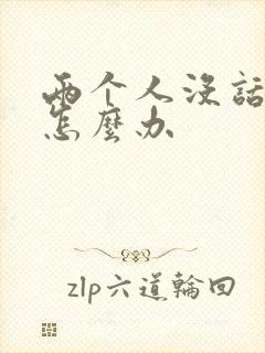 两个人没话题聊怎么办