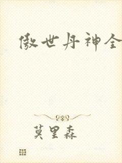 傲世丹神全