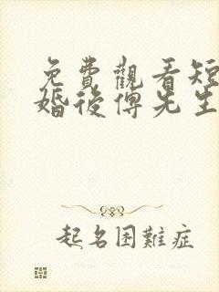 免费观看短剧闪婚后傅先生马甲藏不住了