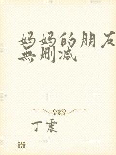 妈妈的朋友完整无删减