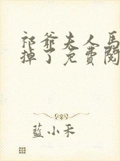 祁爷夫人马甲又掉了免费阅读封面