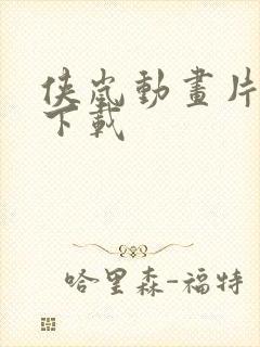 侠岚动画片全集下载