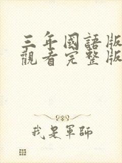 三年国语版免费观看完整版在线观看