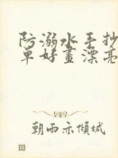 防溺水手抄报简单好画漂亮预防