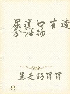 尿道口有透明色分泌物封面