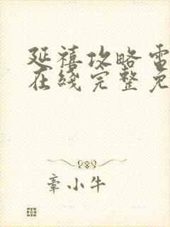 延禧攻略电视剧在线完整免费观看