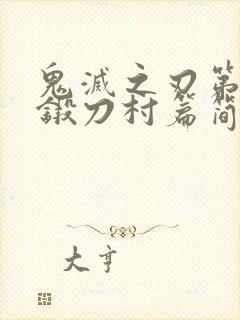 鬼灭之刃第三季锻刀村篇简体