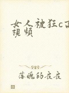 女人被狂c高潮视频