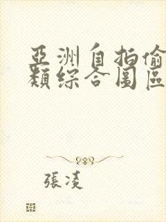 亚洲自拍偷拍另类综合图区