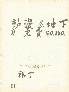 动漫《地下偶像》免费sana