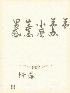 男生小弟弟太敏感怎么办