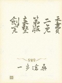 剑来第二季8集完整版免费观看