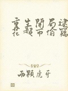 重生开局逮到校花超市偷窃在线阅读