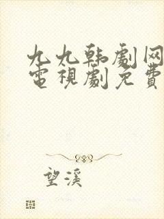 九九韩剧网最新电视剧免费观看封面