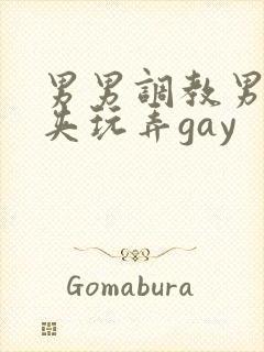 男男调教男男乳夹玩弄gay