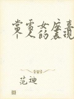 当处女座喜欢一个人的表现封面