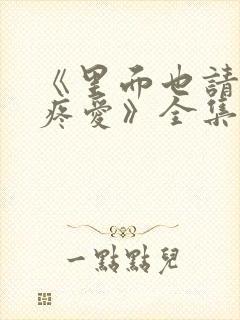 《里面也请好好疼爱》全集动漫封面