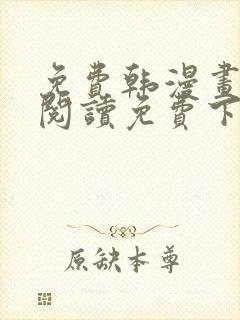 免费韩漫画在线阅读免费下拉式无需