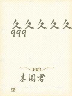 久久久久久久久999