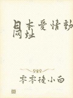 日本爱情动作片网址