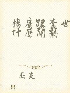 杨广跟李世民是什么关系