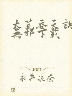 太荒吞天诀之柳无邪下载