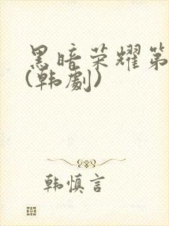 黑暗荣耀第二季(韩剧)封面