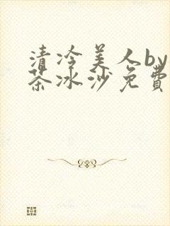 清冷美人by抹茶冰沙免费阅读
