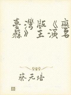 台湾版《恋爱之瘾》主演名单封面