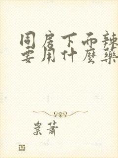 同房下面辣辣的要用什么药封面