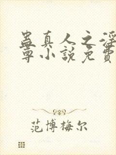 蛊真人之淫邪魔尊小说免费阅读