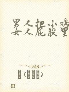 男人把小鸡插进女人屁股里的视频