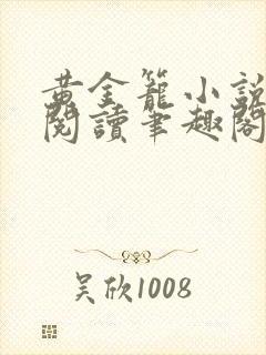 黄金笼小说免费阅读笔趣阁无弹窗