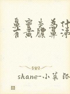 鼻窦炎为什么会有黄脓鼻涕