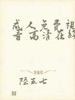 成人免费视频观看 高清在线