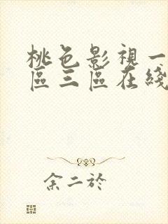 桃色影视一区二区三区在线观看