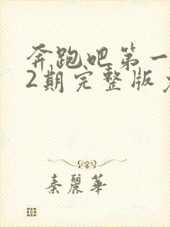 奔跑吧第一季12期完整版免费