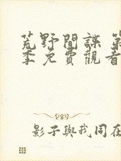 荒野间谍 第1季免费观看完整版高清