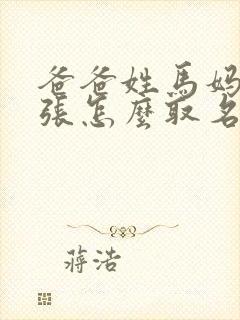 爸爸姓马妈妈姓张怎么取名