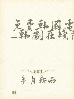 免费韩国电视剧_韩剧在线观看