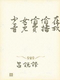 少女偷偷在线观看免费播放电视剧蜜