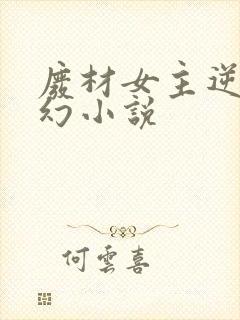 废材女主逆袭玄幻小说