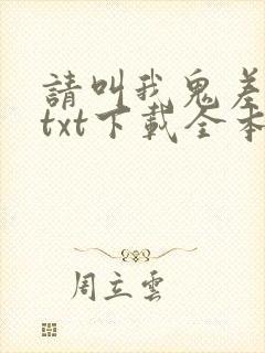 请叫我鬼差大人txt下载全本