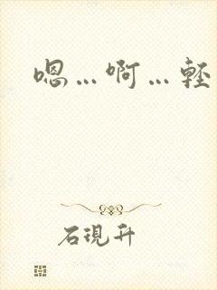 嗯…啊…轻点操封面