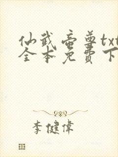 仙武帝尊txt全本免费下载