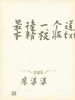 最后一个道士完本精校版txt下载